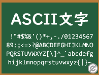 ASCII文字