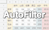 オートフィルタ（AutoFilter）