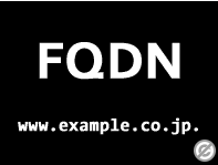 FQDN（完全修飾ドメイン名）