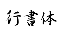 行書体の魅力と実用性を徹底解説！現代書道での役割