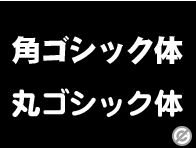 角ゴシック体（角ゴ）