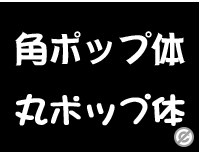 角ポップ体