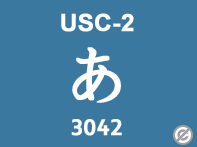 UCS-2とUnicode BMPの関係：多言語文字コードの基礎知識