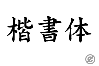 楷書体の詳細ガイド：歴史、特徴、そして現代の利用