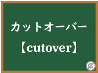 カットオーバーの重要性と成功のためのポイント