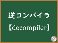 逆コンパイラ（Decompiler）