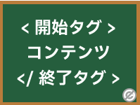 HTMLとXMLにおける開始タグ（Opening Tag）の基礎知識と使い方