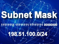 サブネットマスク（Subnet Mask）の重要性とその使い方