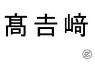 外字（ユーザー定義文字）