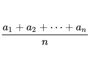 相加平均（算術平均）
