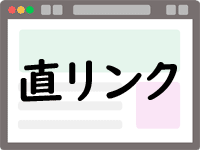 直リンク（ダイレクトリンク