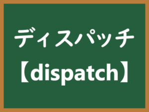 ディスパッチ（dispatch）