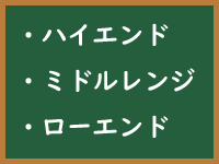 ローエンドモデル（low-end model）