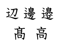 異体字（異体文字）