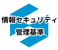 情報セキュリティ管理基準：安全な情報管理のためのガイドライン