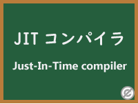 JITコンパイラ（Just-In-Time Compiler）：実行時の最適化技術