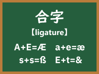 合字（Ligature）の魅力と実用性：文字の結合が生み出す新たな表現