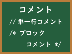 単一行コメント（single-line comment）