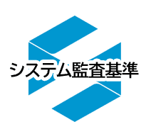 システム監査基準の重要性とその内容