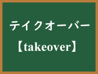 テイクオーバー（takeover）