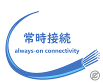 常時接続（Always-On Connectivity）: 便利さと重要性