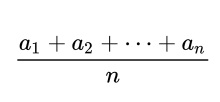 相加平均（算術平均）