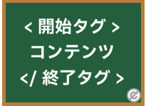 終了タグ