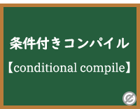 条件付きコンパイル（Conditional Compilation）