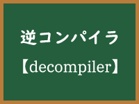 逆コンパイラ（decompiler）