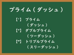 ダブルプライム（″）