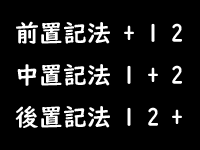 中置記法（infix notation）