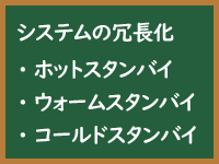 ウォームスタンバイ（warm standby）