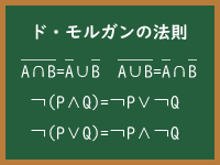 ド・モルガンの法則（De Morgan's laws）