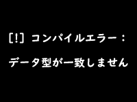 コンパイルエラー