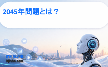 2045年問題とは？