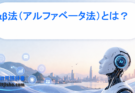 αβ法（アルファベータ法）とは？ミニマックスを高速化する仕組みを徹底解説