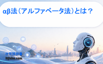 αβ法（アルファベータ法）とは？