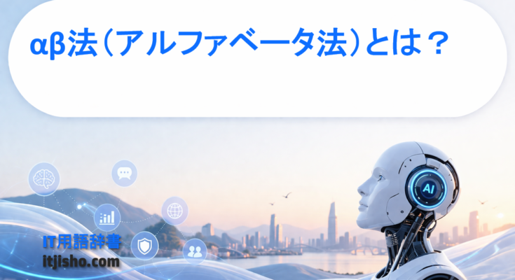 αβ法（アルファベータ法）とは？