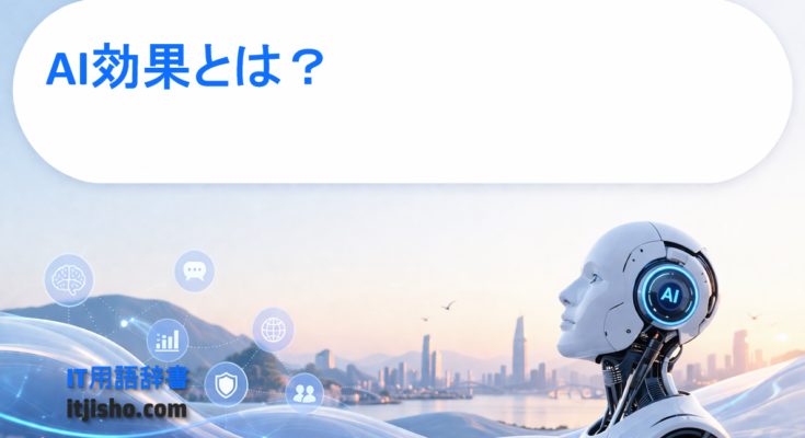 AI効果とは？