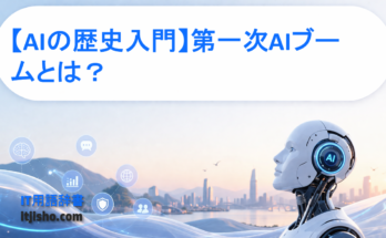 【AIの歴史入門】第一次AIブームとは？