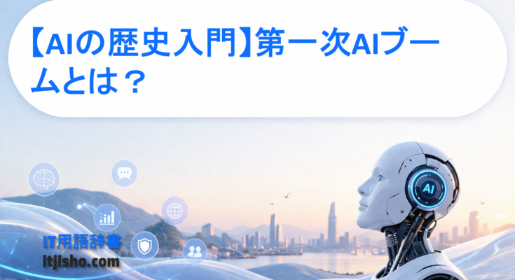 【AIの歴史入門】第一次AIブームとは？