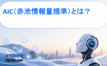 AIC（赤池情報量規準）とは？