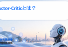 Actor-Criticとは？仕組み・メリット・代表アルゴリズムまで徹底解説