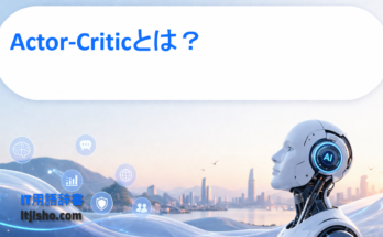 Actor-Criticとは？