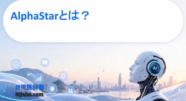 AlphaStarとは？