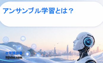 アンサンブル学習とは？