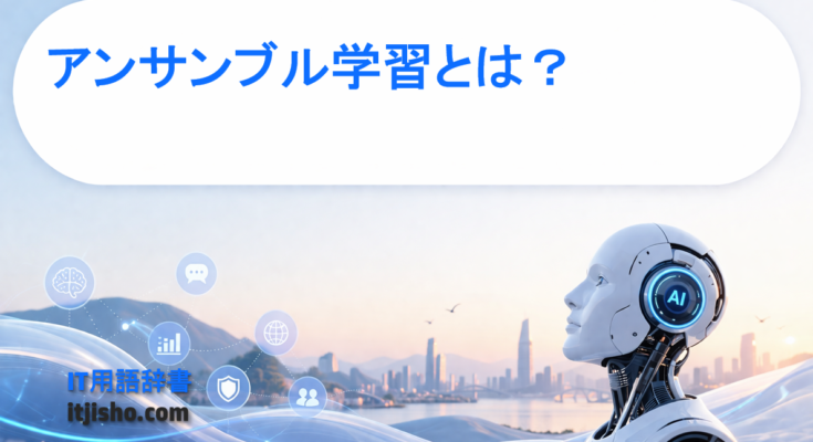 アンサンブル学習とは？