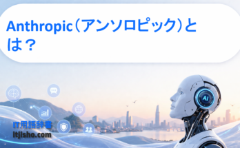 Anthropic（アンソロピック）とは？