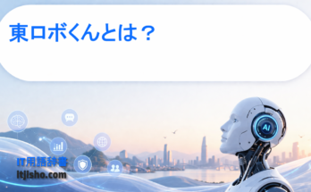 東ロボくんとは？
