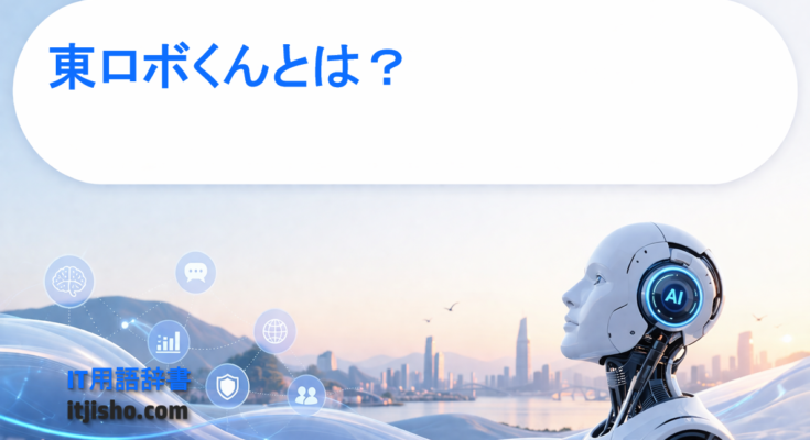 東ロボくんとは？